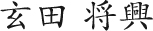 玄田 将興