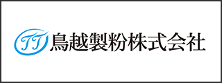 鳥越製粉株式会社